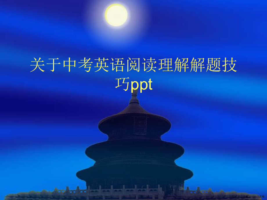 中考英语阅读理解解题技巧ppt讲稿.ppt_第1页