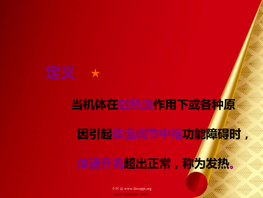 健康评估发热护理课件.ppt_第2页