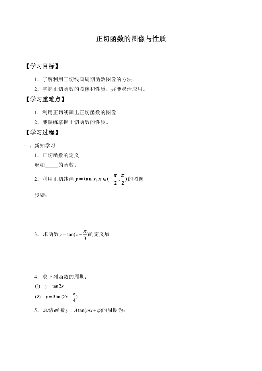 沪教版高一数学（下）6.2 正切函数的图像与性质学案.doc_第1页