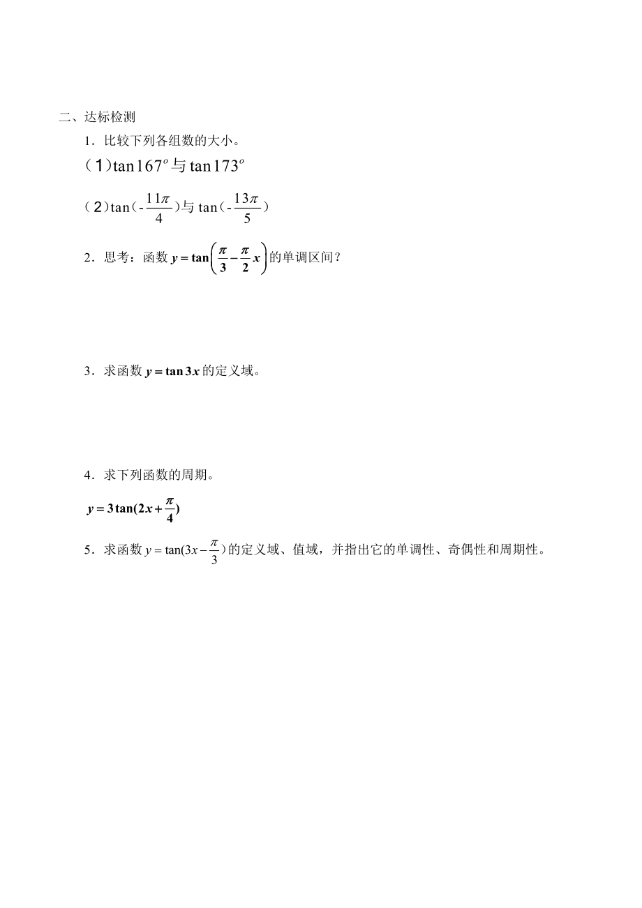 沪教版高一数学（下）6.2 正切函数的图像与性质学案.doc_第2页