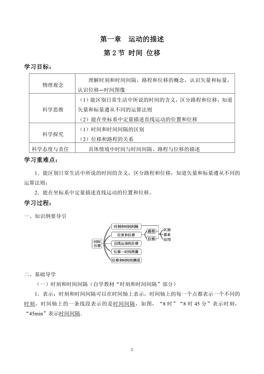 人教版（2019）高中物理必修第一册1.2时间位移学案.docx_第1页