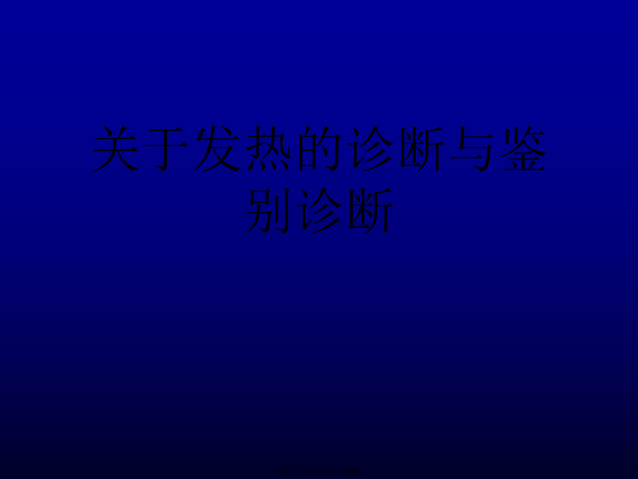 发热的诊断与鉴别诊断.ppt_第1页