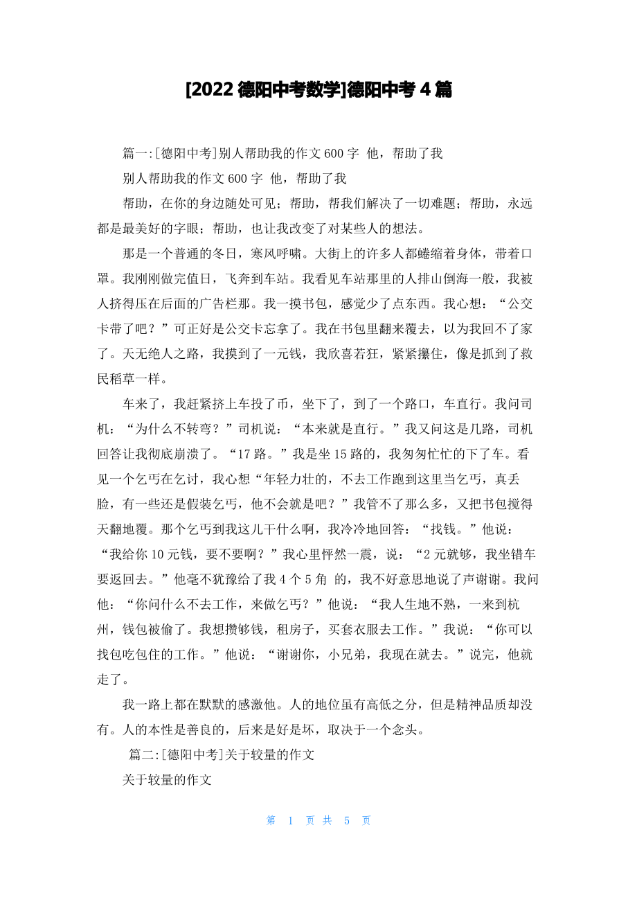 [2022德阳中考数学]德阳中考4篇.pdf_第1页