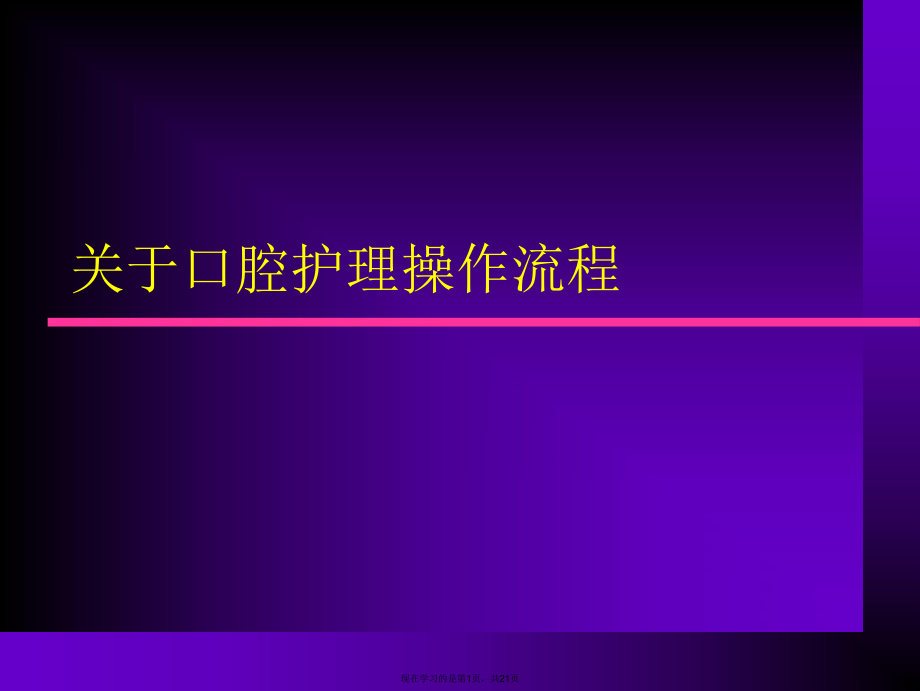 口腔护理操作流程.ppt_第1页