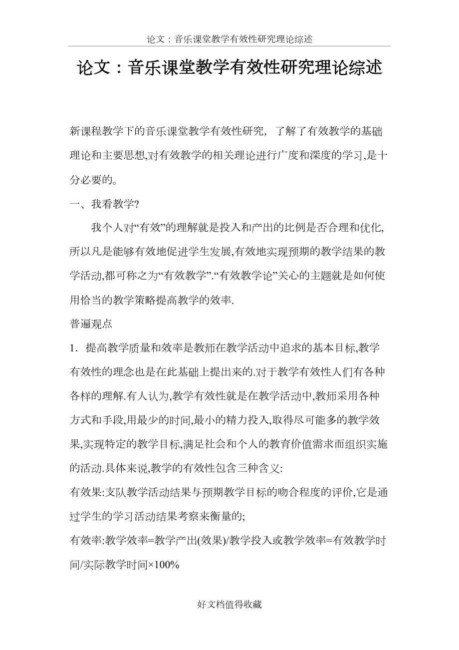 论文：音乐课堂教学有效性研究理论综述.doc_第2页