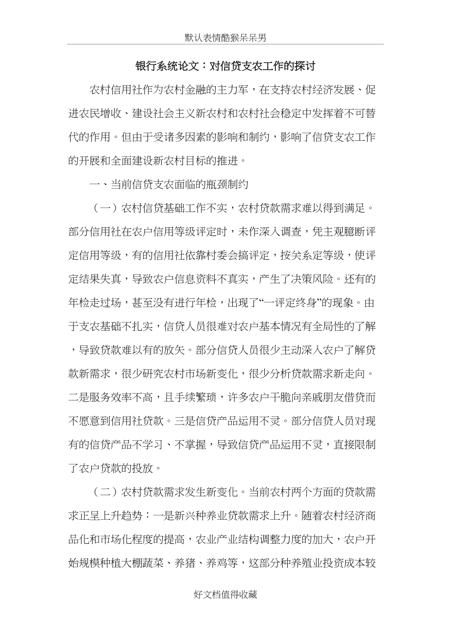 银行系统论文：对信贷支农工作的探讨.doc_第2页