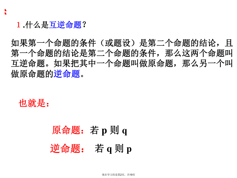 四种命题真假关系.ppt_第2页