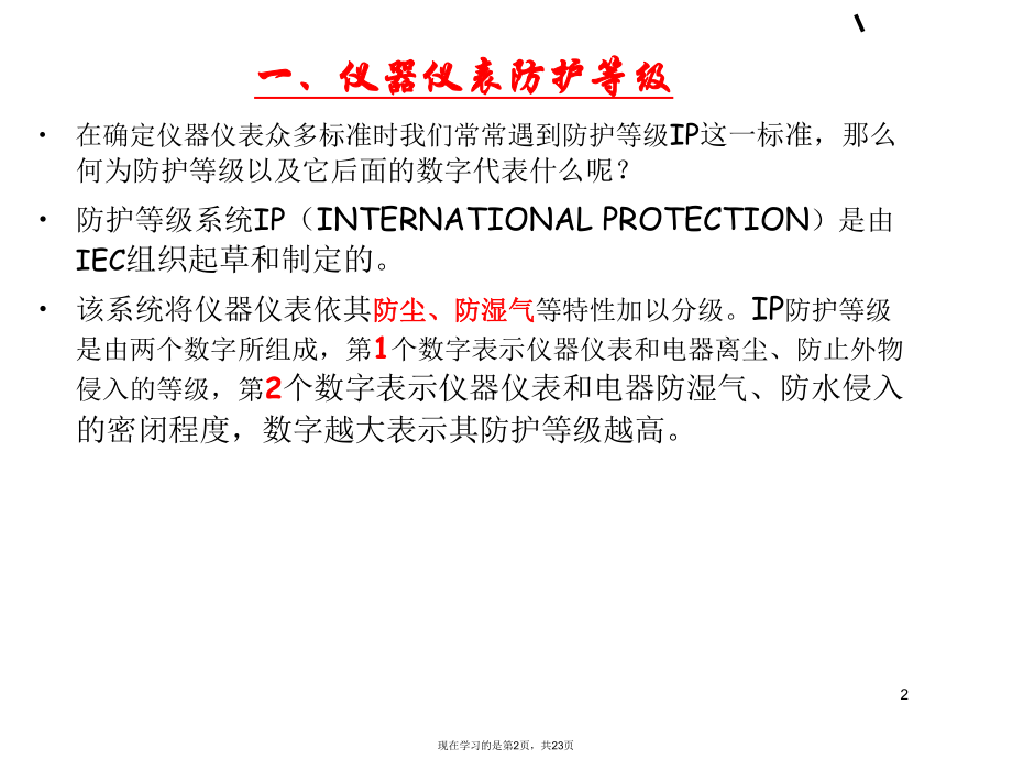 仪表防护等级和防爆等级的划分课件.ppt_第2页