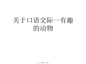 口语交际一有趣的动物.ppt