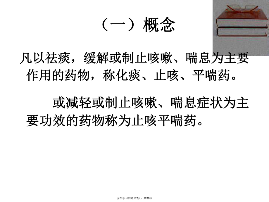 化痰止咳平喘药 (3).ppt_第2页