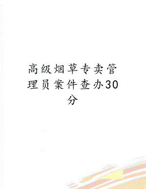 高级烟草专卖管理员案件查办30分.doc