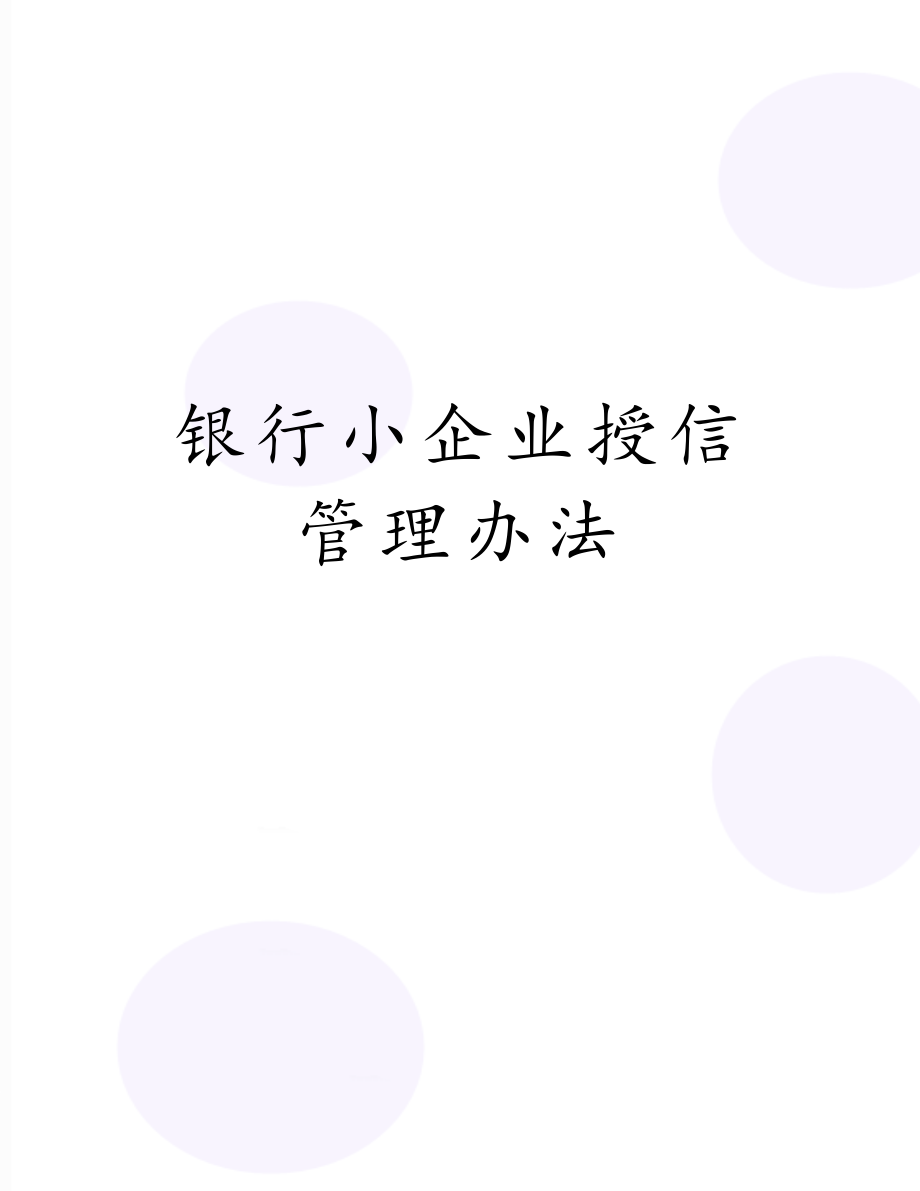 银行小企业授信管理办法.doc_第1页