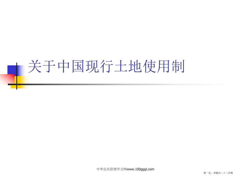 中国现行土地使用制讲稿.ppt_第1页