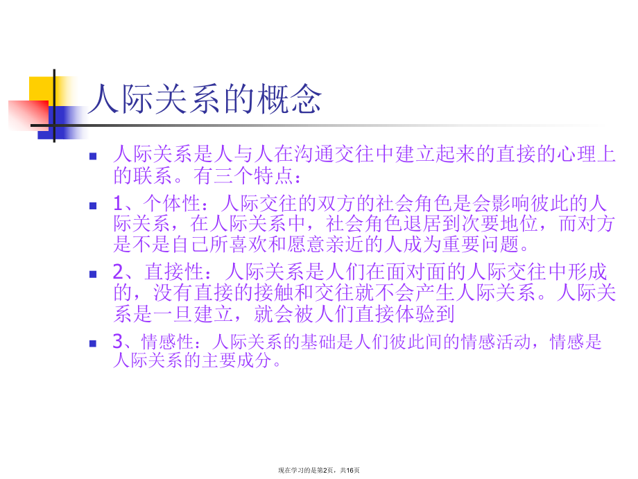 人际交往在护理工作中的应用课件.ppt_第2页