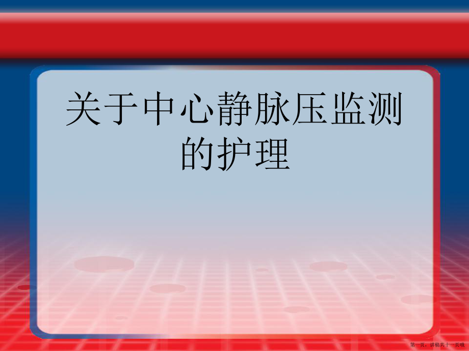 中心静脉压监测的护理讲稿.ppt_第1页