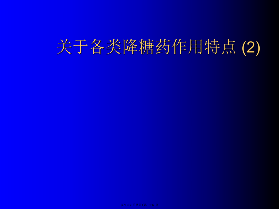 各类降糖药作用特点 (2).ppt_第1页