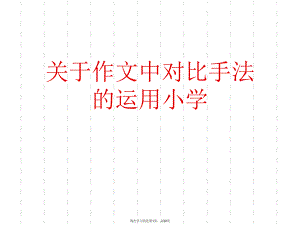 作文中对比手法的运用小学课件.ppt