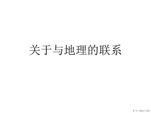 与地理的联系讲稿.ppt