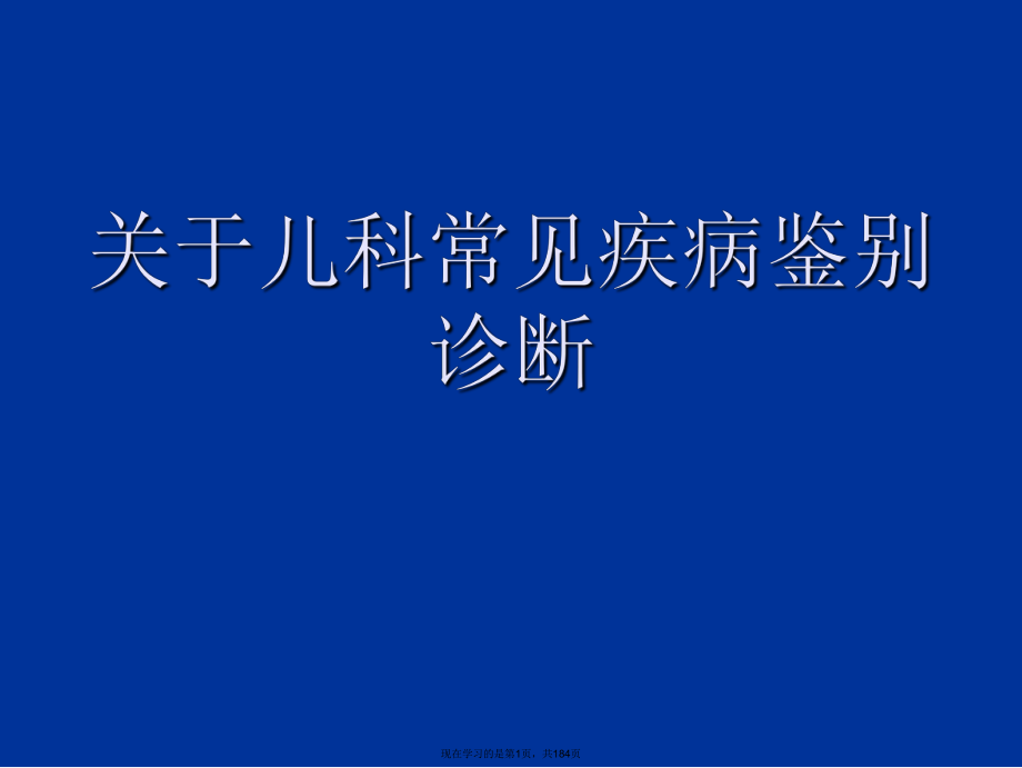 儿科常见疾病鉴别诊断课件.ppt_第1页