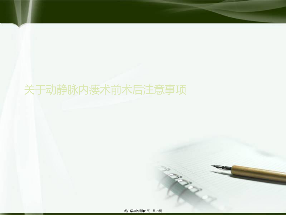 动静脉内瘘术前术后注意事项.ppt_第1页