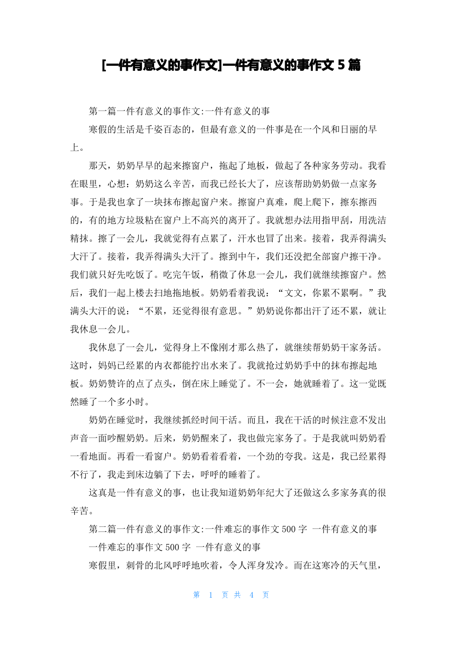 [一件有意义的事作文]一件有意义的事作文5篇.pdf_第1页