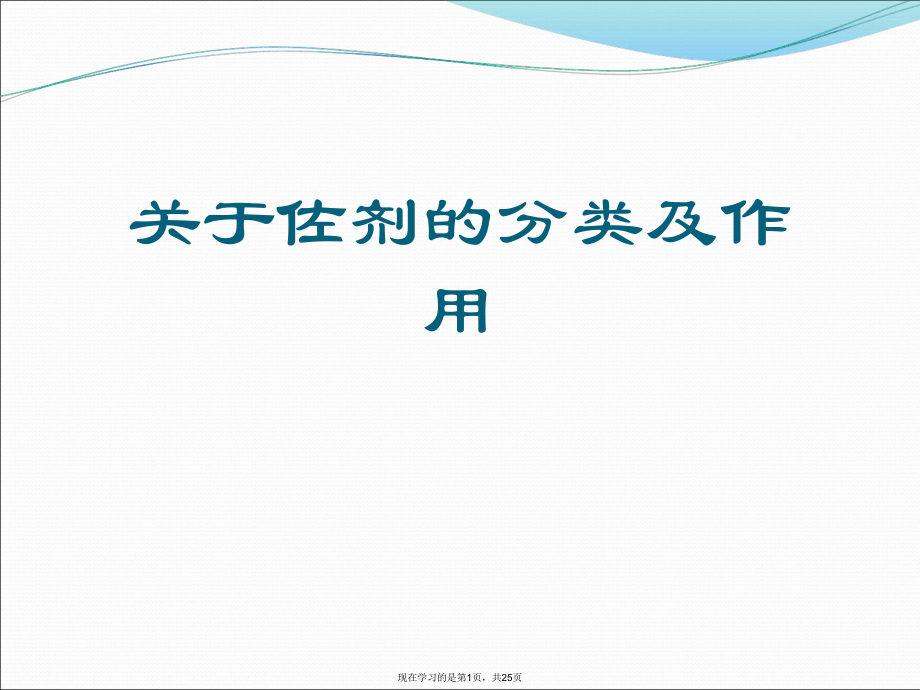 佐剂的分类及作用课件.ppt_第1页