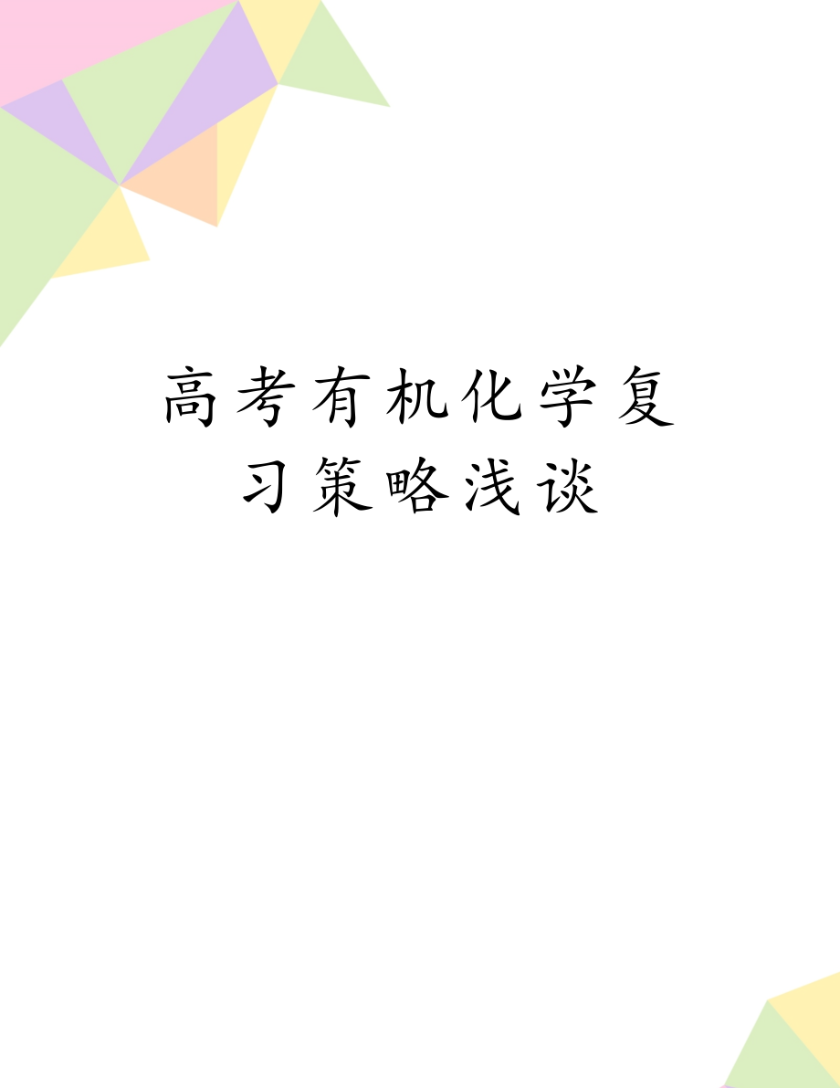 高考有机化学复习策略浅谈.doc_第1页