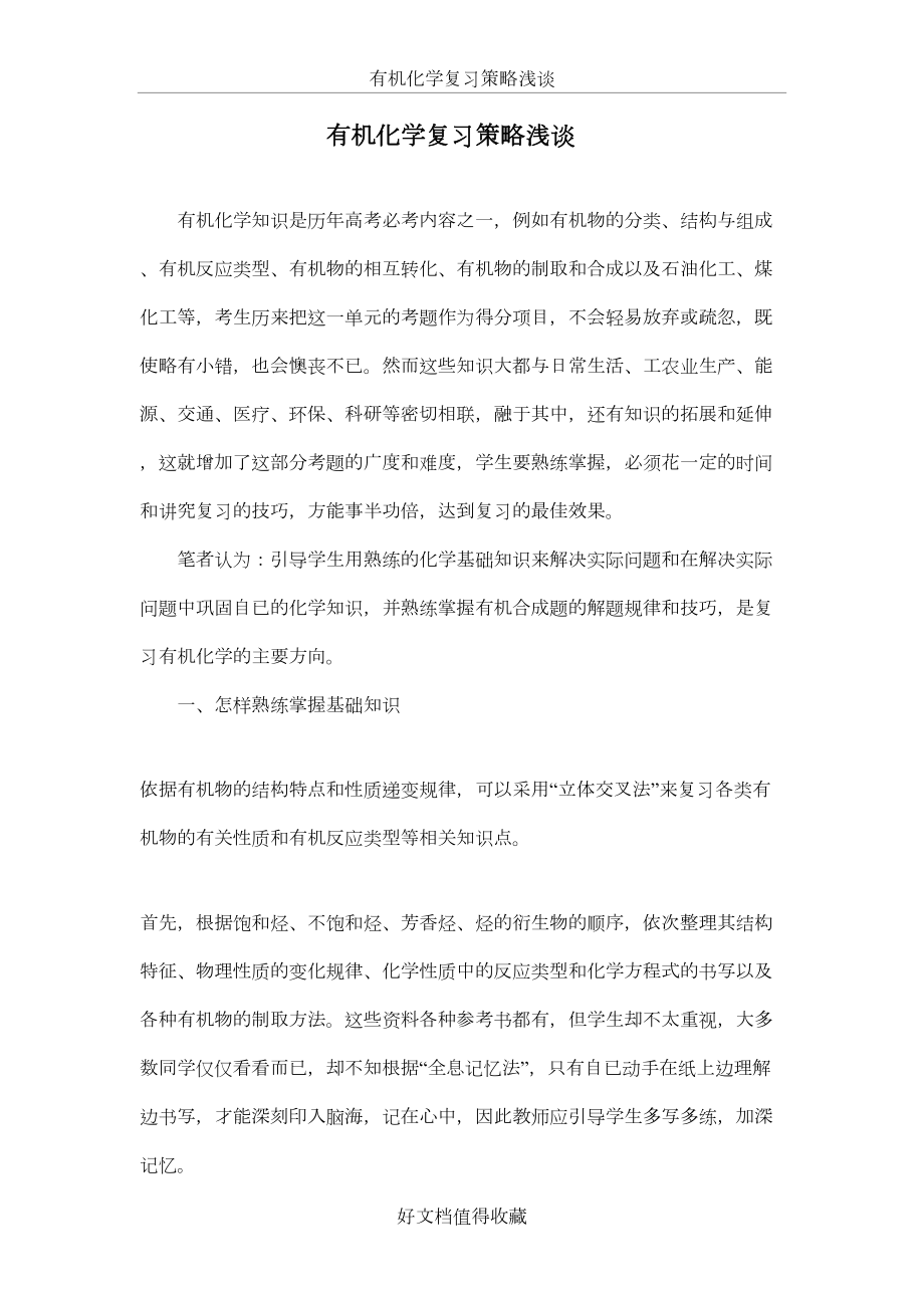 高考有机化学复习策略浅谈.doc_第2页