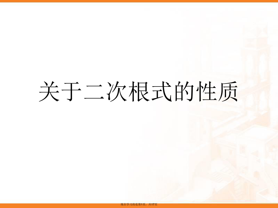 二次根式的性质课件.ppt_第1页