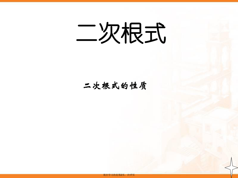 二次根式的性质课件.ppt_第2页