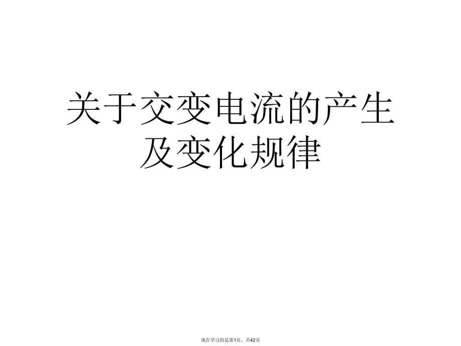 交变电流的产生及变化规律课件.ppt_第1页