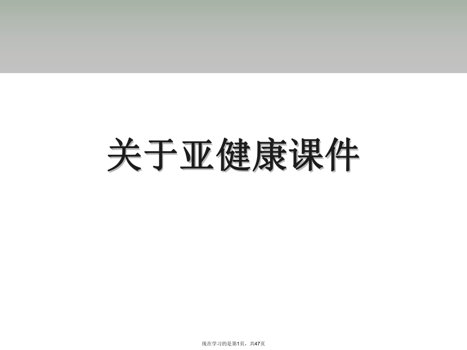 亚健康课件.ppt_第1页