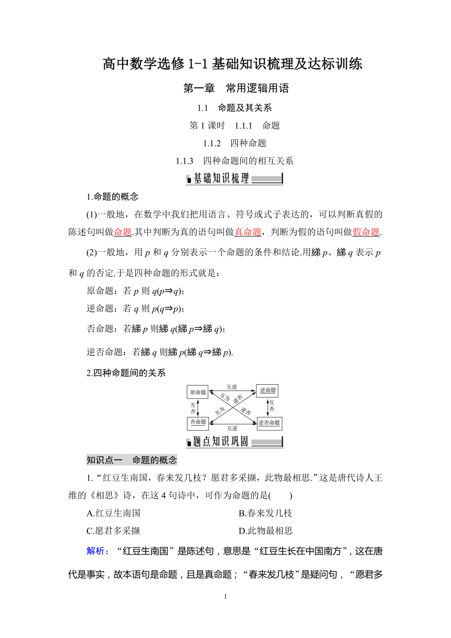 人教A版高中数学选修1-1基础知识梳理及达标训练.doc_第1页