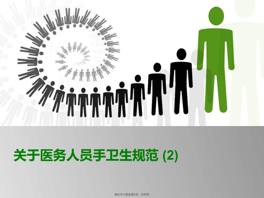 医务人员手卫生规范 (2).ppt_第1页