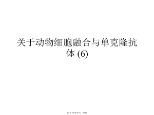 动物细胞融合与单克隆抗体 (6).ppt