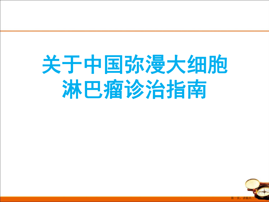 中国弥漫大细胞淋巴瘤诊治指南讲稿.ppt_第1页