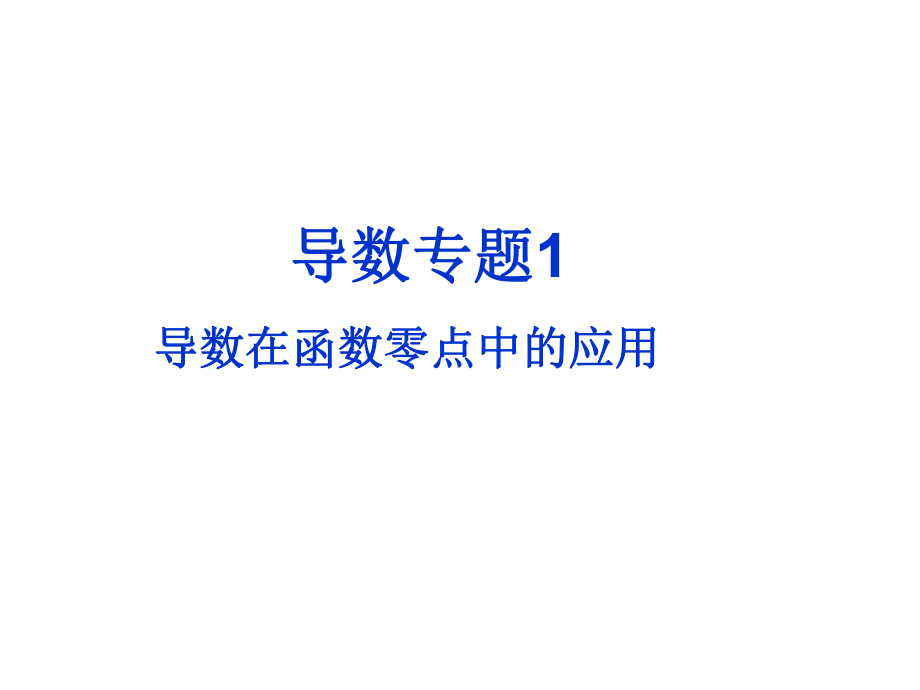 导数在零点中的应用、根的个数问题ppt课件.ppt_第1页