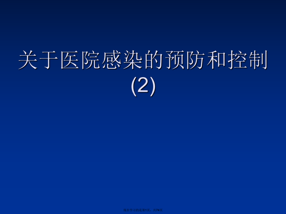 医院感染的预防和控制 (2).ppt_第1页