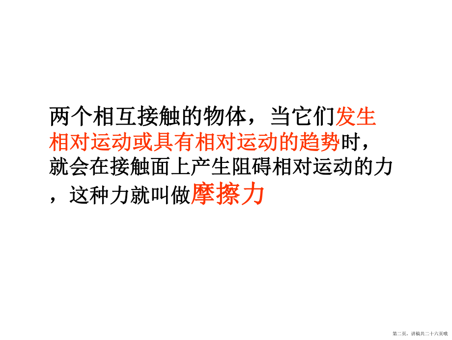 九年级物理摩擦力讲稿.ppt_第2页