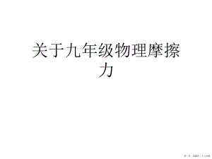 九年级物理摩擦力讲稿.ppt