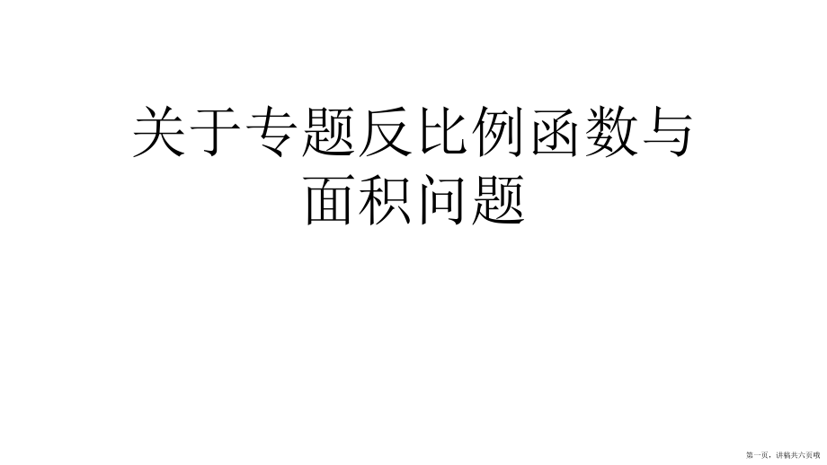 专题反比例函数与面积问题讲稿.ppt_第1页