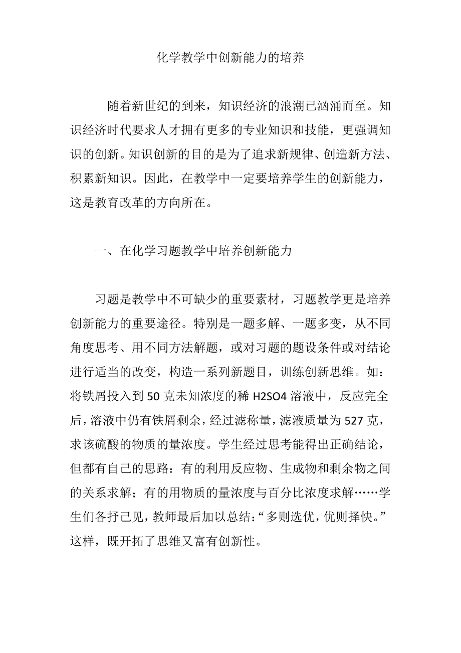 化学教学中创新能力的培养.pdf_第1页