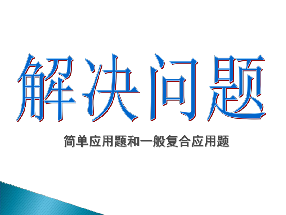 人教版六年级数学下册数学解决问题总复习ppt课件.ppt_第1页