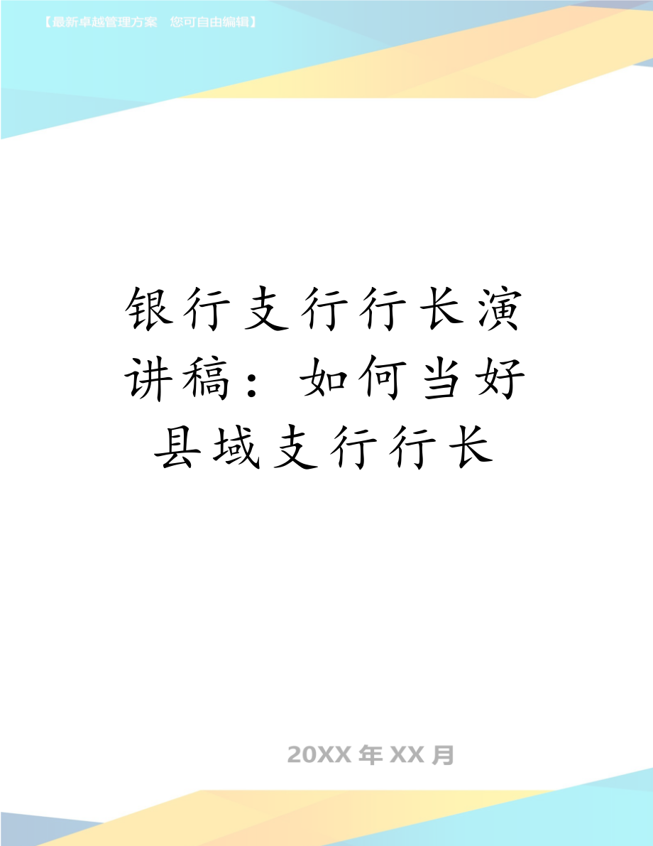 银行支行行长演讲稿：如何当好县域支行行长.doc_第1页