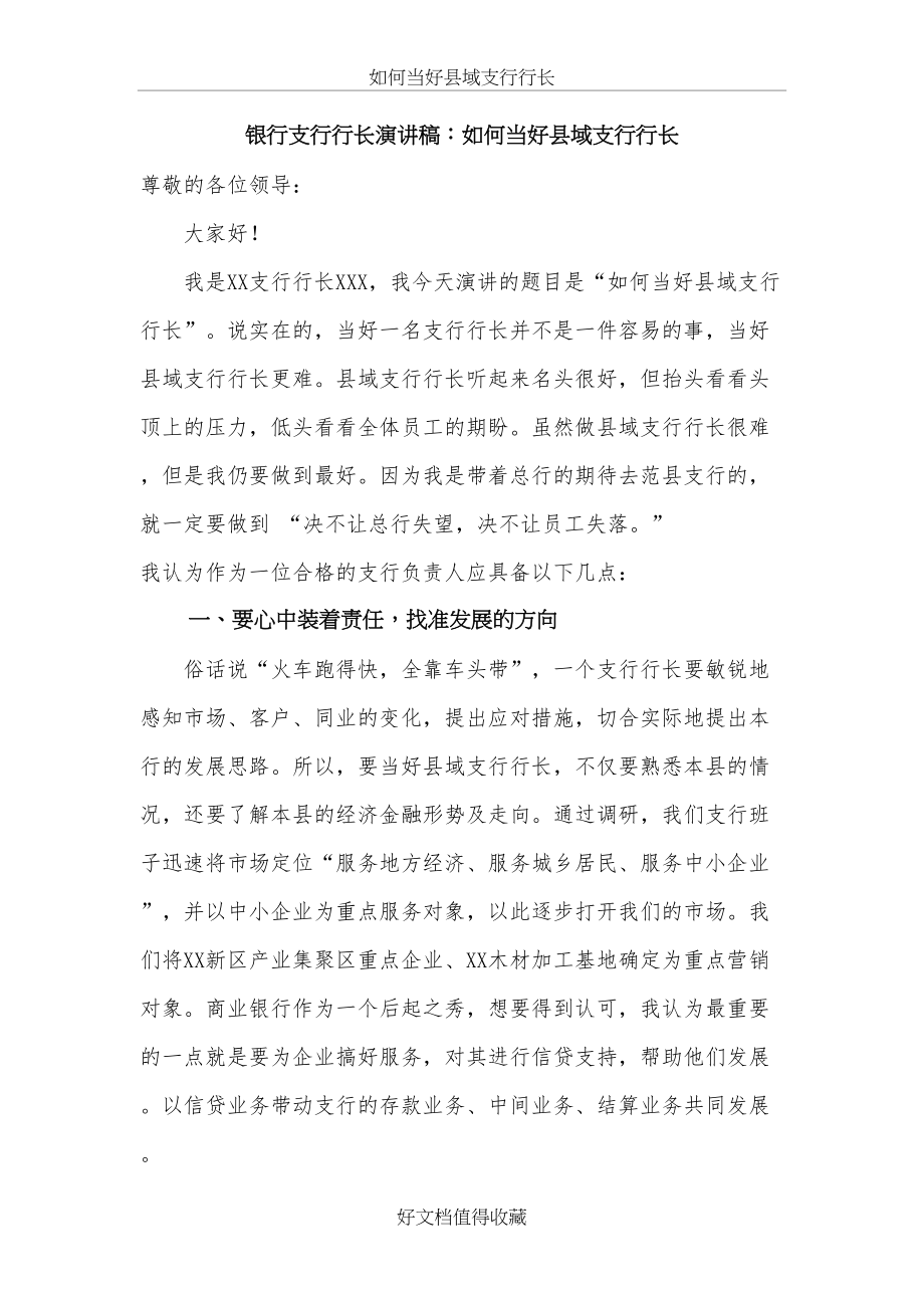 银行支行行长演讲稿：如何当好县域支行行长.doc_第2页