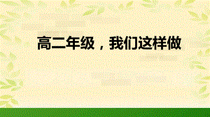 【学校励志教育系列资料】高二年级我们这样做--高二上学期主题班会.pptx