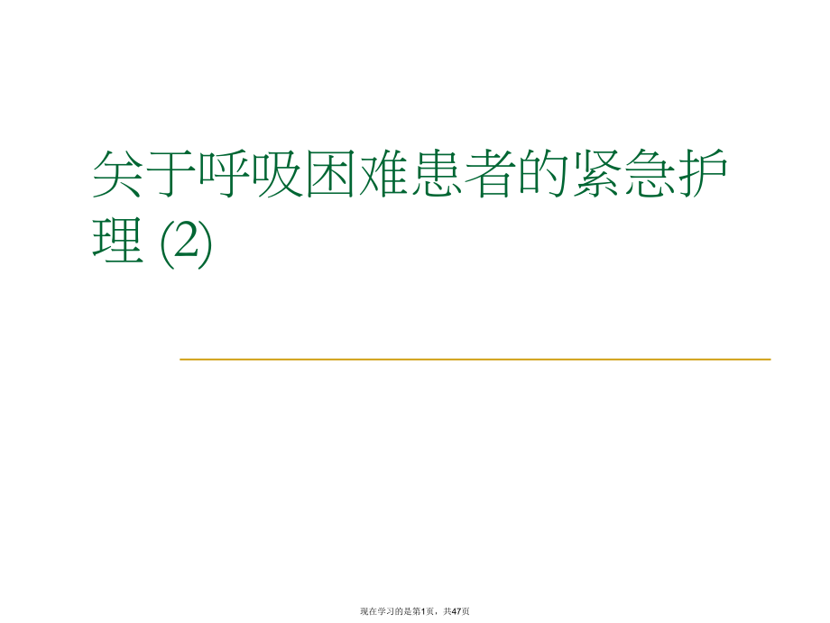 呼吸困难患者的紧急护理 (2).ppt_第1页