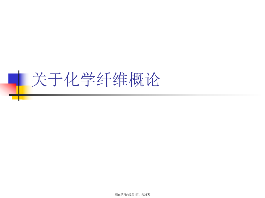 化学纤维概论.ppt_第1页