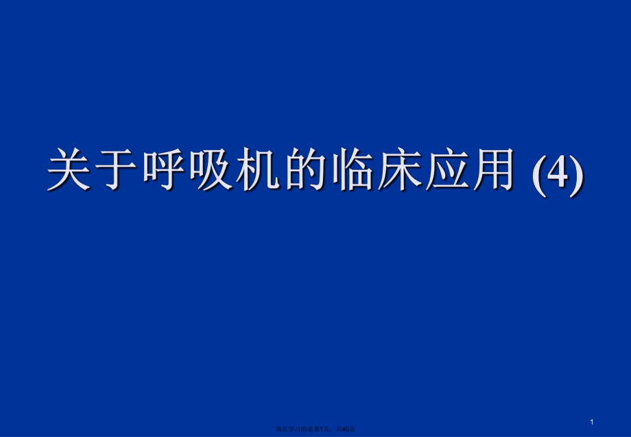 呼吸机的临床应用 (4).ppt_第1页