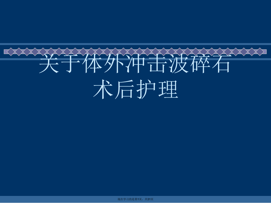 体外冲击波碎石术后护理课件.ppt_第1页